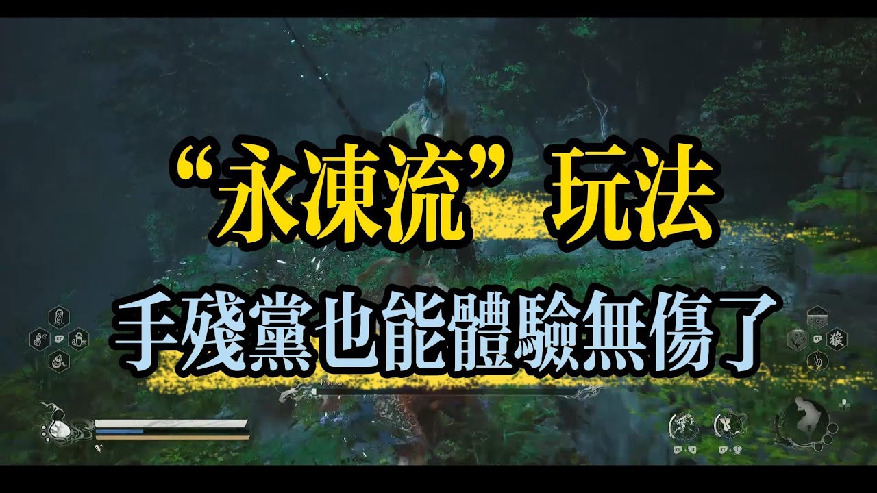 新玩法！手殘玩家也能體驗無傷通關連戰模式了！