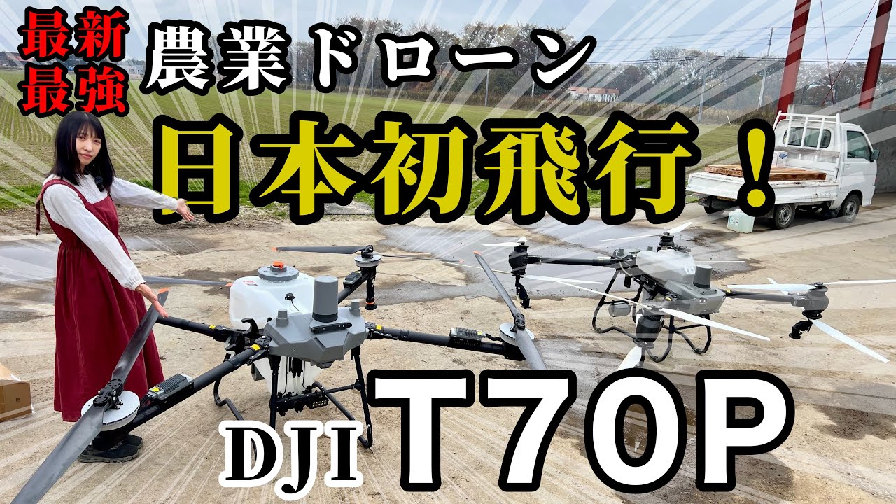 В Японию прибыл новый дрон! 【DJI Agras T70P】