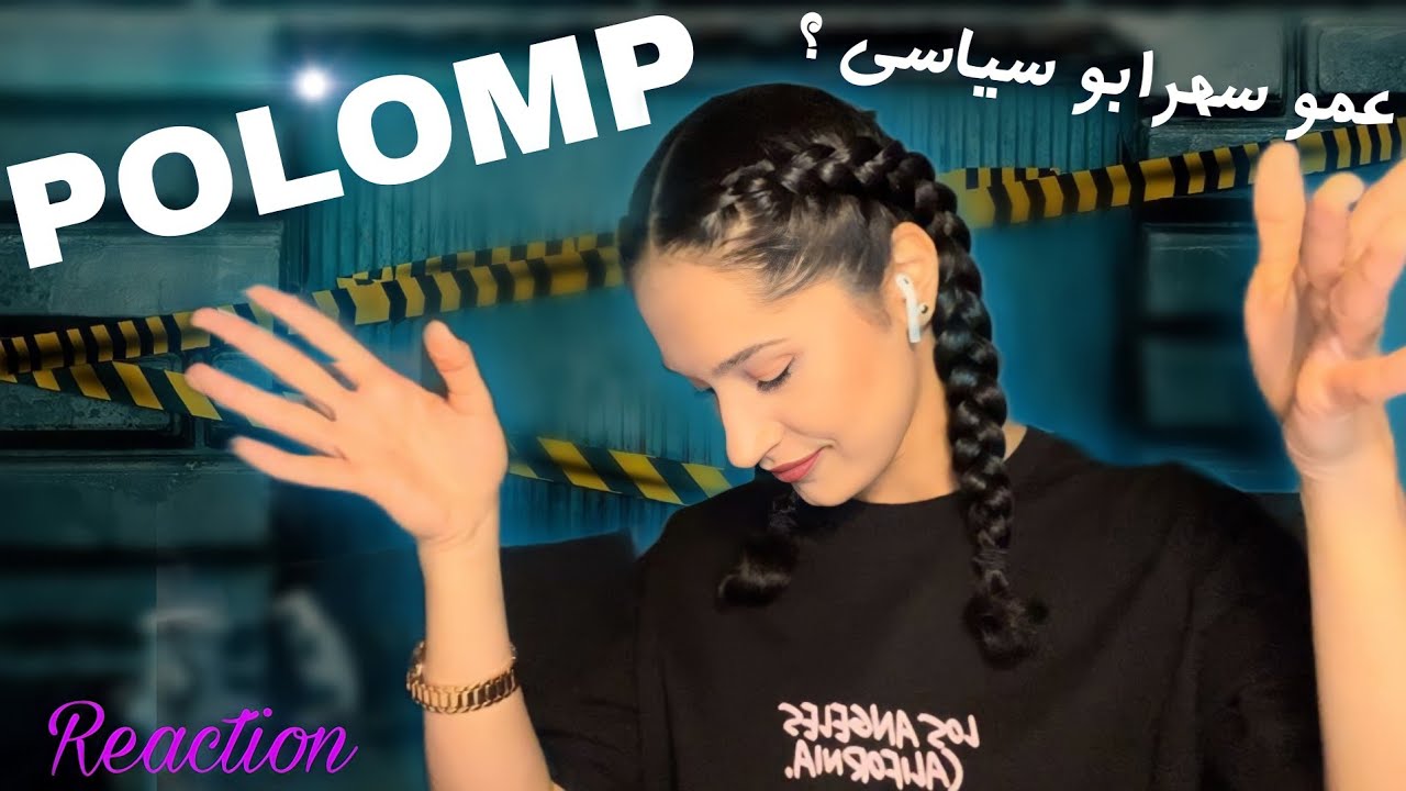 &ldquo;POLOMP&rdquo;SOHRAB MJ REACTION ری اکشن به ترک &laquo;پلمپ&raquo;از سهراب ام جی