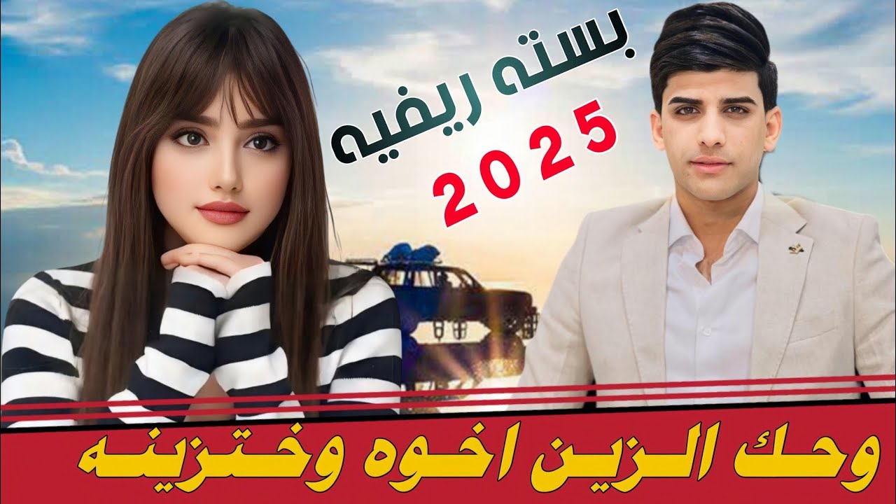 جـديـد بـسـتـه ريـفـيـه_🔥2025_وحـك الـزيـن اخـوه وخـتـزيـنـه_الـفـنـان عـلـي الـكـعـبـي