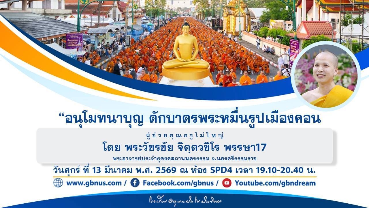“อนุโมทนาบุญ ตักบาตรพระหมื่นรูปเมืองคอน” โดย พระวัชรชัย จิตฺตวชิโร  690313