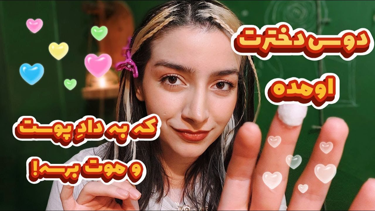 رول پلی - دوست دختری مهربان! ماساژ دست و سر