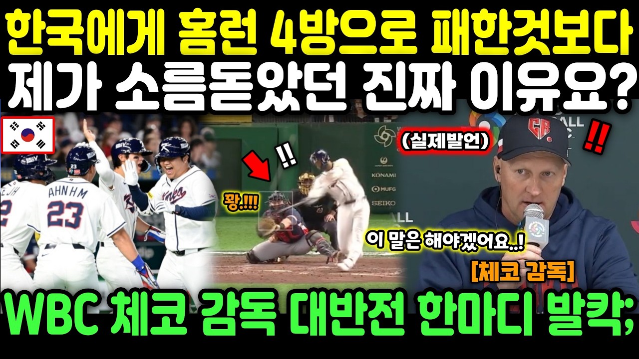 한국에게 홈런 4방으로 패한것보다 제가 소름돋았던 진짜 이유요? WBC 체코 감독 대반전 한마디 발칵'
