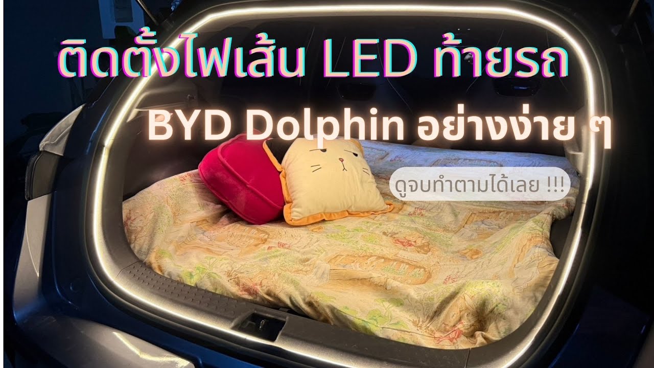 วิธีการติดตั้งไฟเส้น LEDประตูช่องเก็บสัมภาระรถยนต์ BYD Dolphin