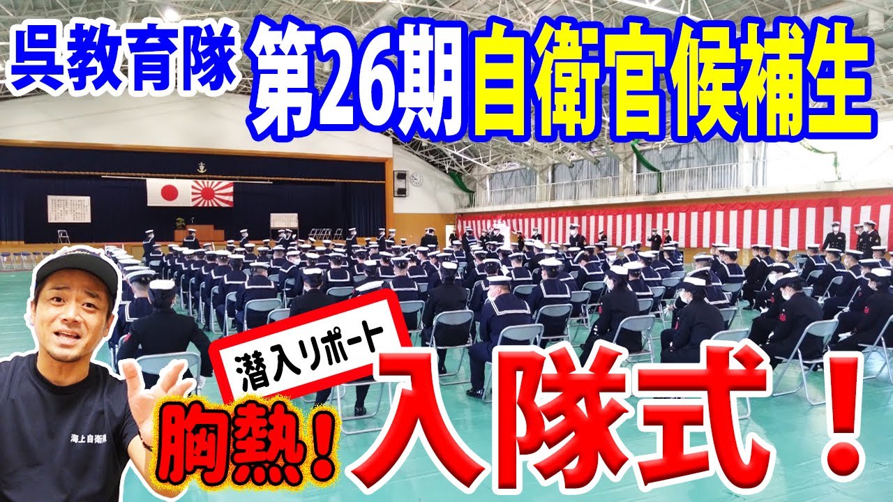 【海上自衛隊】胸熱!呉教育隊入隊式! 自衛官候補生誕生に立ち会う!!