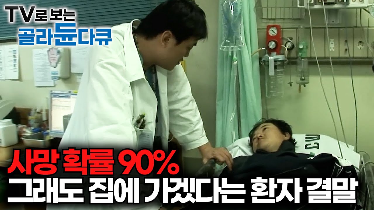 길에서 걷다가 당장이라도 죽을 수 있는데 집에 가겠다는 환자의 결말｜신경외과 24시｜극한직업｜#골라듄다큐
