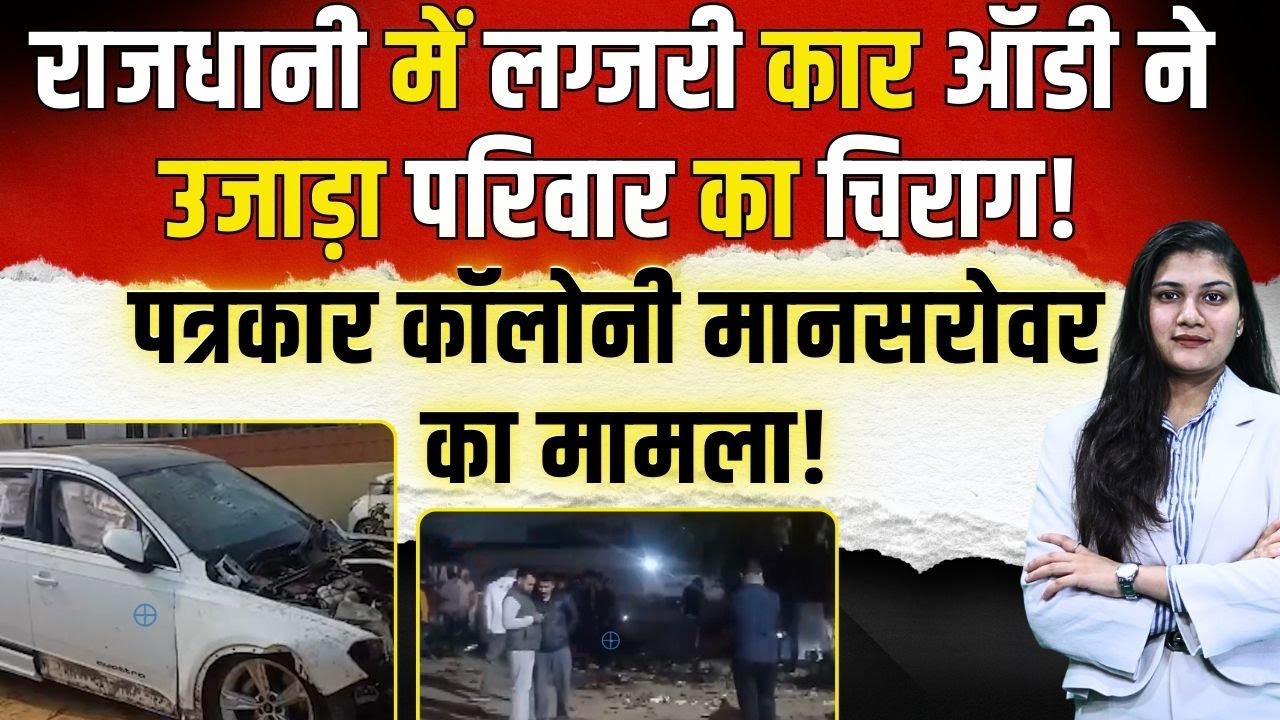 Jaipur में Luxury Car Audi ने उजाड़ा परिवार का चिराग! Patrakar Colony Mansarovar का मामला | TFI