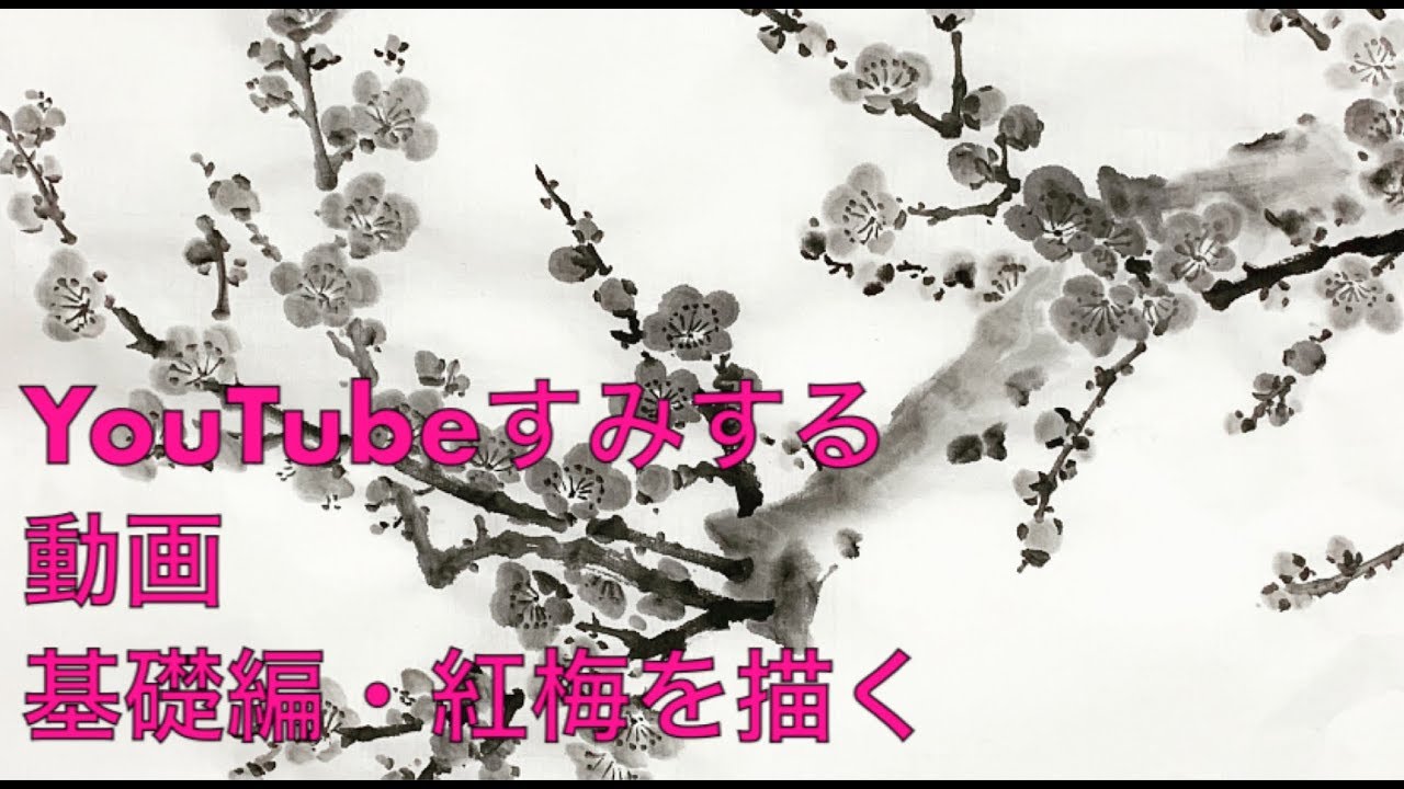 ⭐️すみする動画⭐️『基礎編・紅梅を描く』