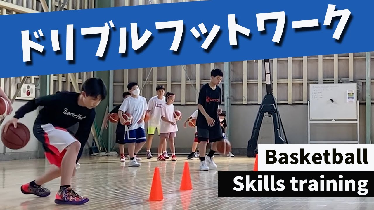 【ドリブルフットワーク】ドリブルより大切なフットワーク技術〜ボールと身体を連動させよう！〜｜Basketball skills training｜