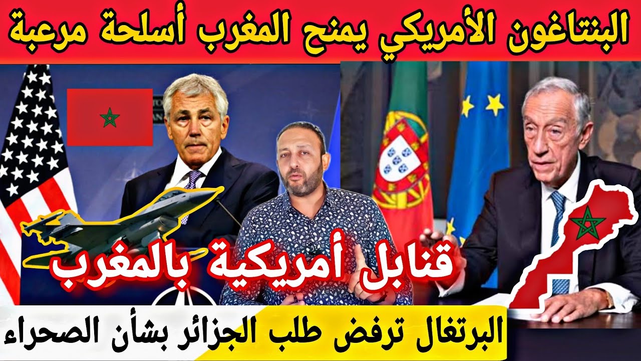 البنتاغون الأمريكي يعلن عن صفقة عسكرية تاريخية مع المغرب و البرتغال ترفض طلب الجزائر بخصوص الصحراء