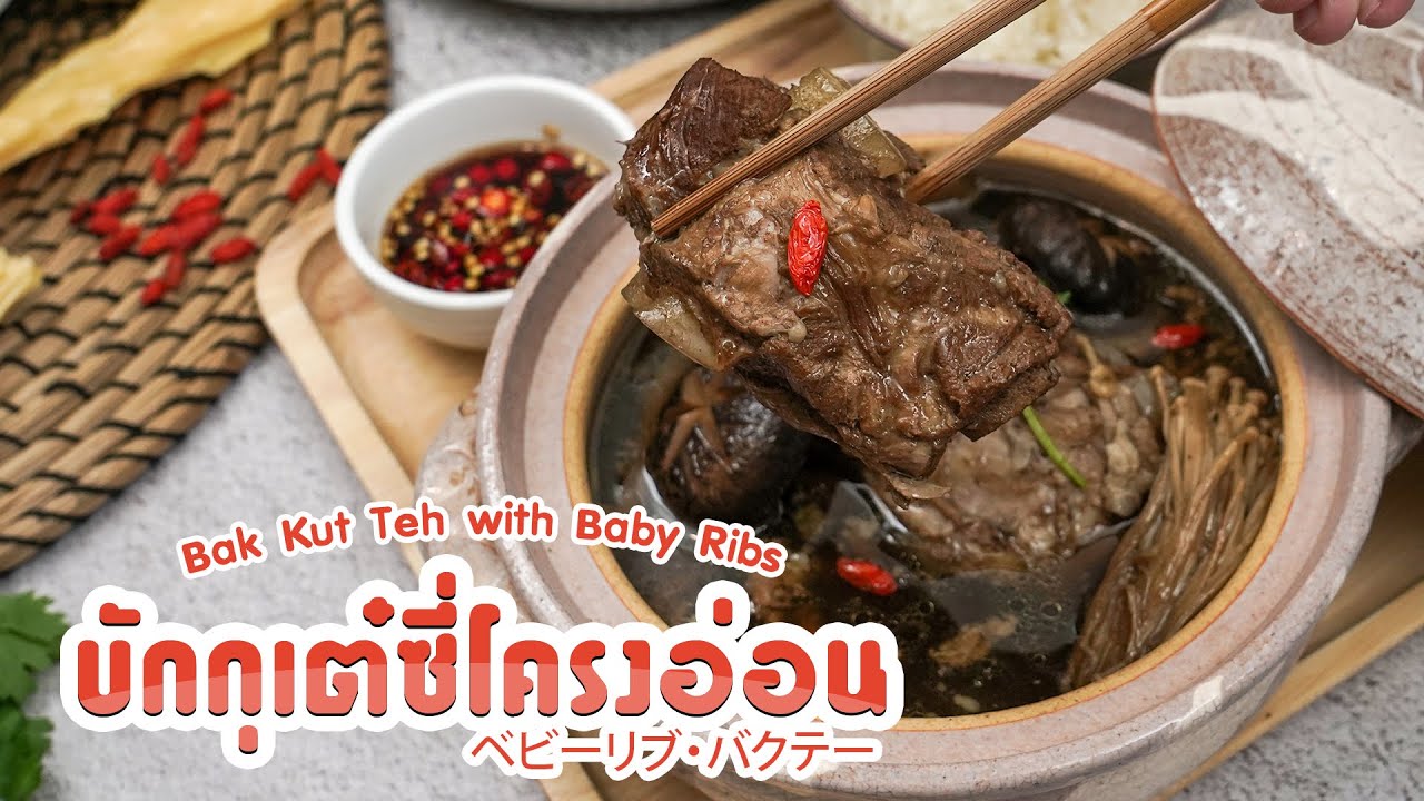 หม้ออัดแรงดัน Tefal Secure 5 Neo ขนาด 7 ลิตร กับสูตรบักกุดเต๋ซี่โครงอ่อนแสนอร่อย l Tefal Thailand