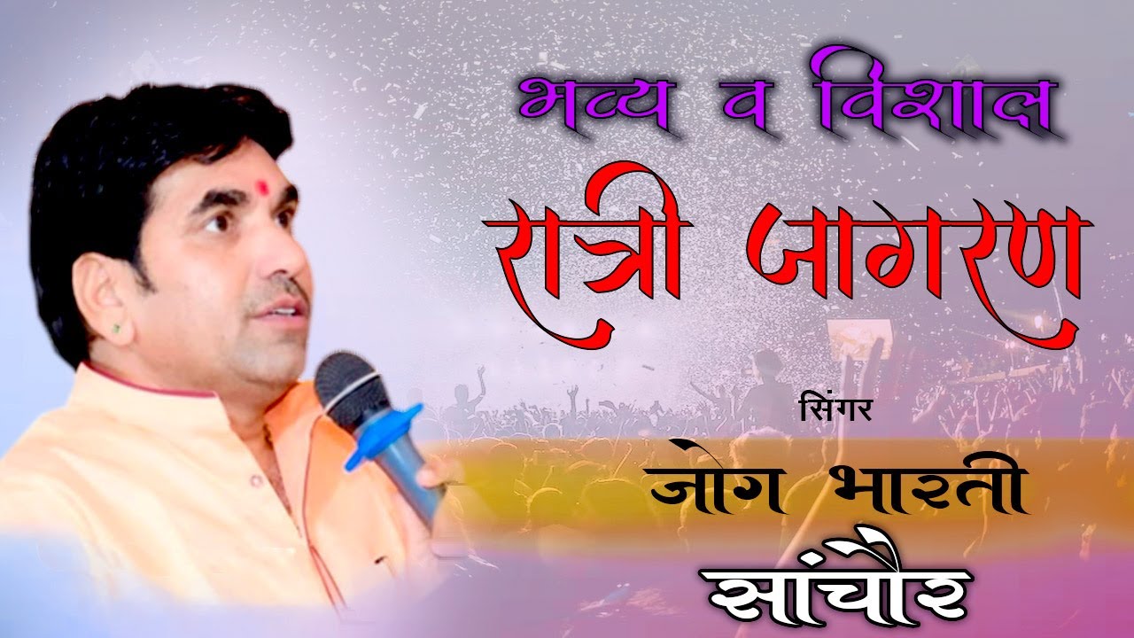 Live धर्म नगरी सांचौर में श्री अंबे माताजी मंदिर  महा महोत्सव , सिंगर- जोग भारती एंड पार्टी