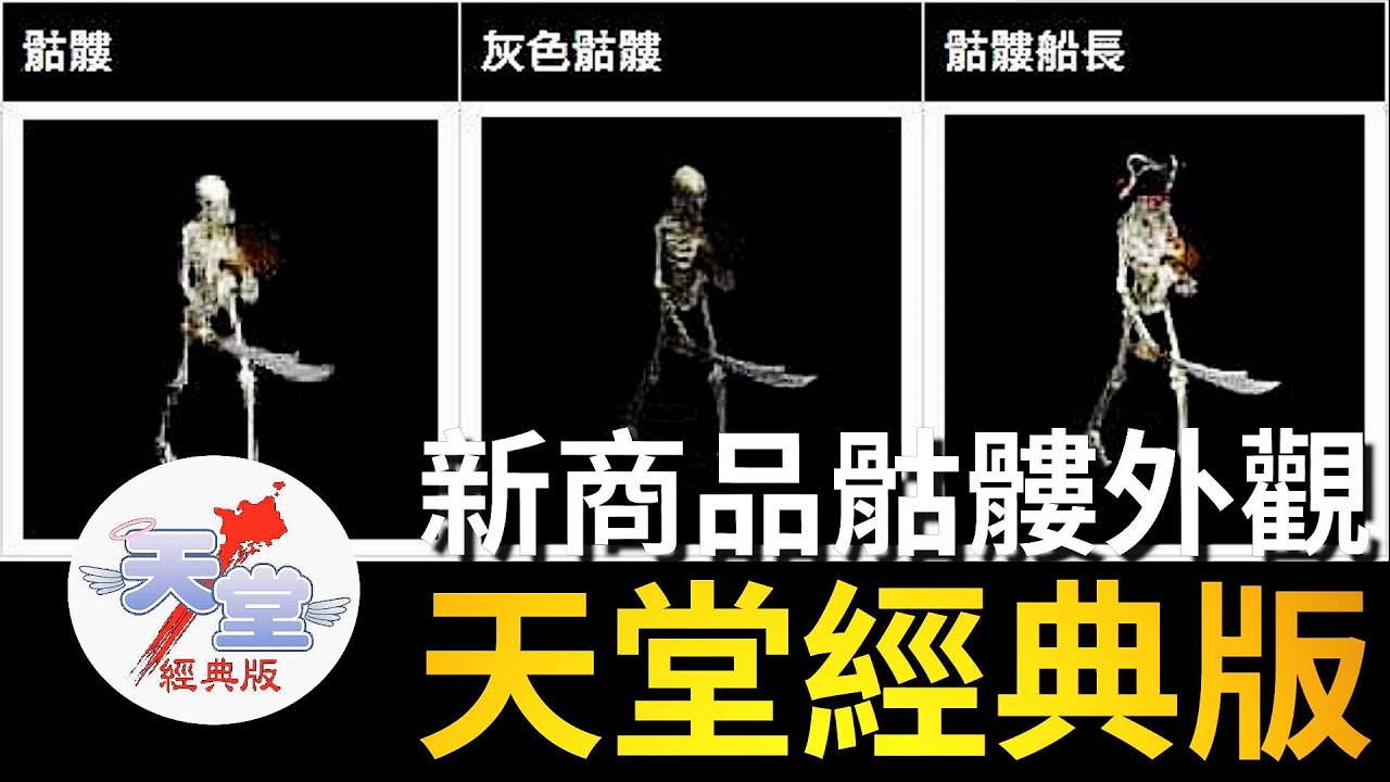 【天堂經典版-泰坦女神】新商品骷髏外觀實測效用
