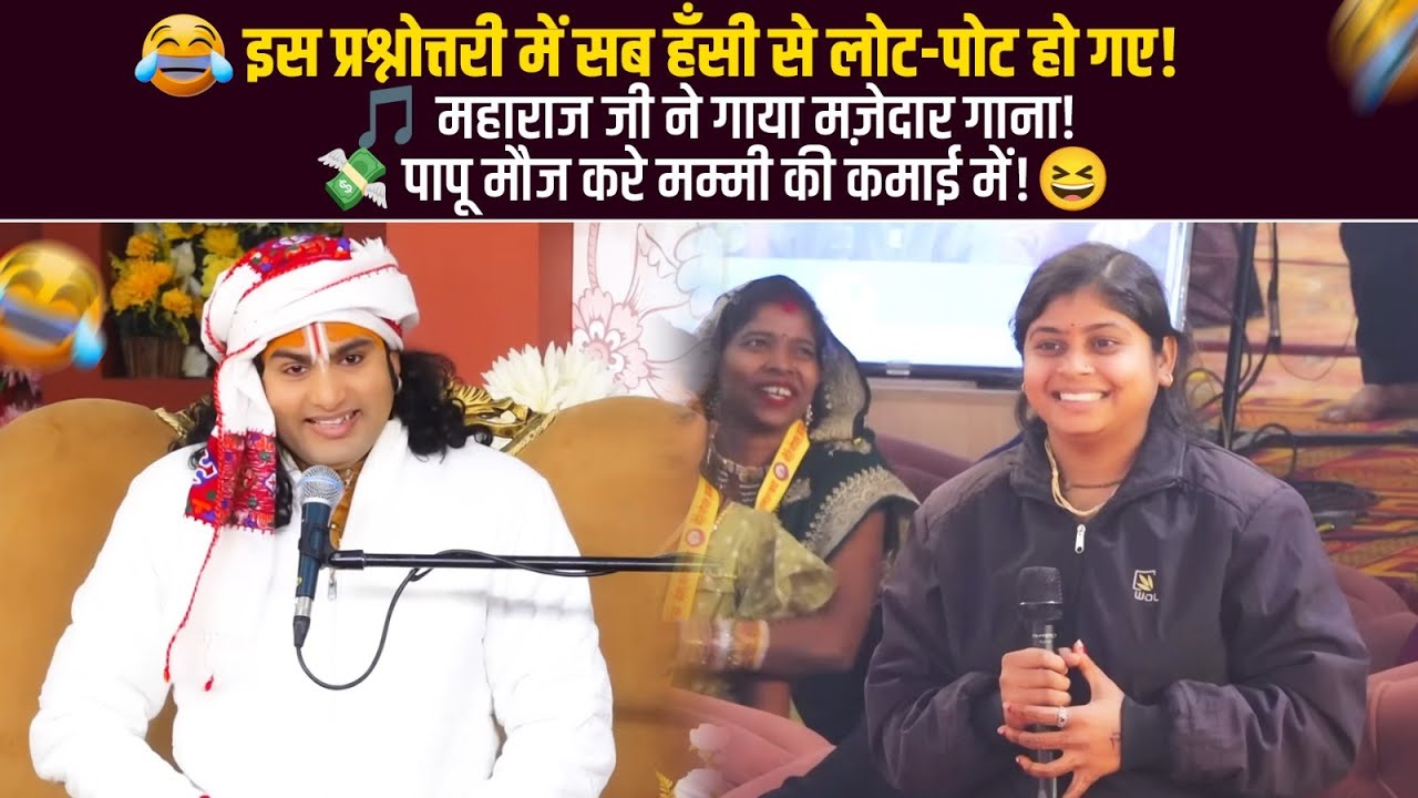 😂 इस प्रश्नोत्तरी में सब हँसी से लोट-पोट हो गए! श्री अनिरुद्धाचार्य जी महाराज #aniruddhacharyaji