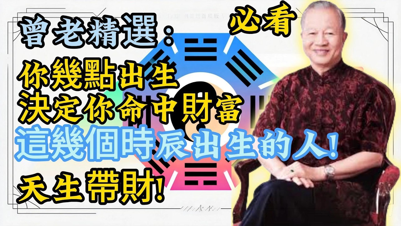 曾仕强：出生時辰定終身財富！準到無話可說！你是哪個時辰？【曾老精選】