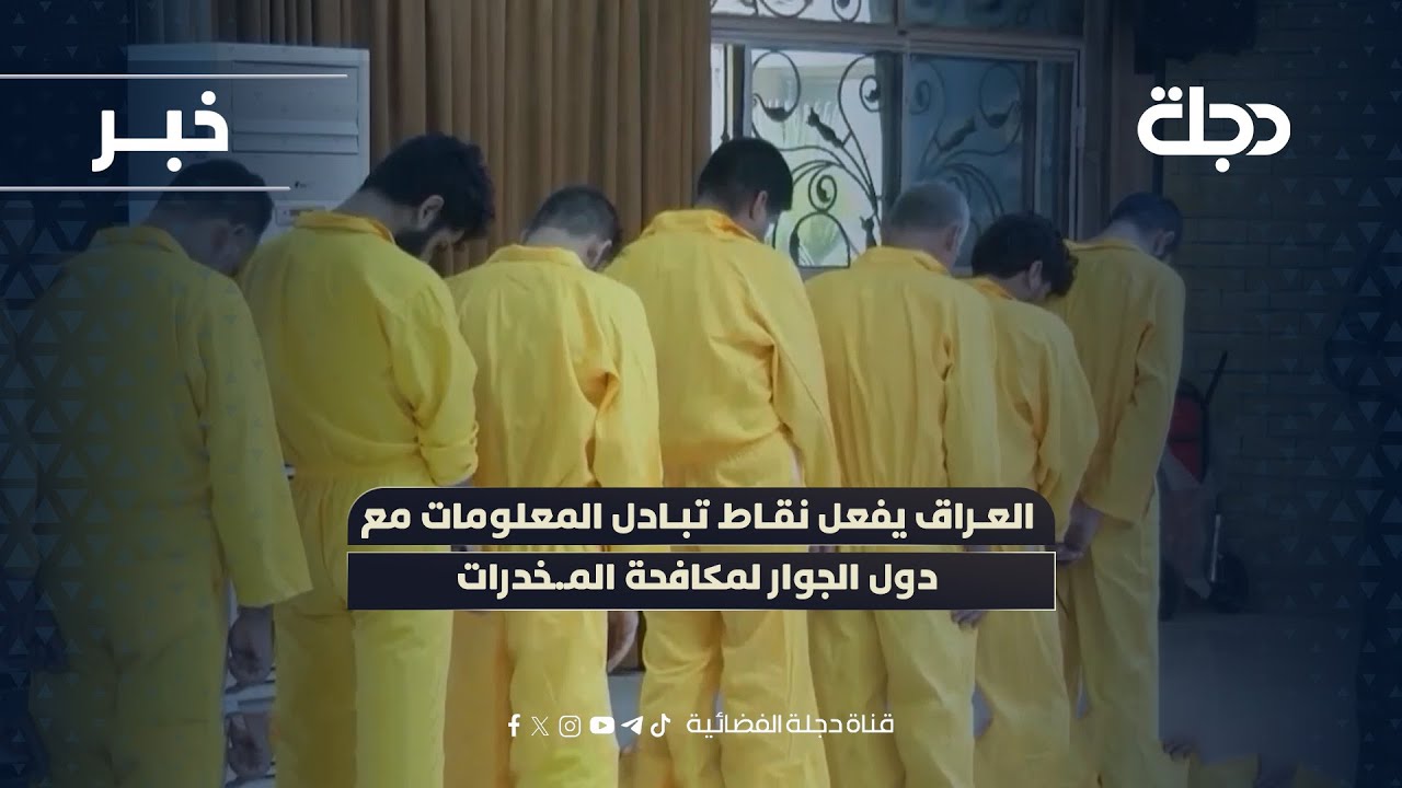 العراق يفعل نقاط تبادل المعلومات مع دول الجوار لمكافحة المخـ ـدرات