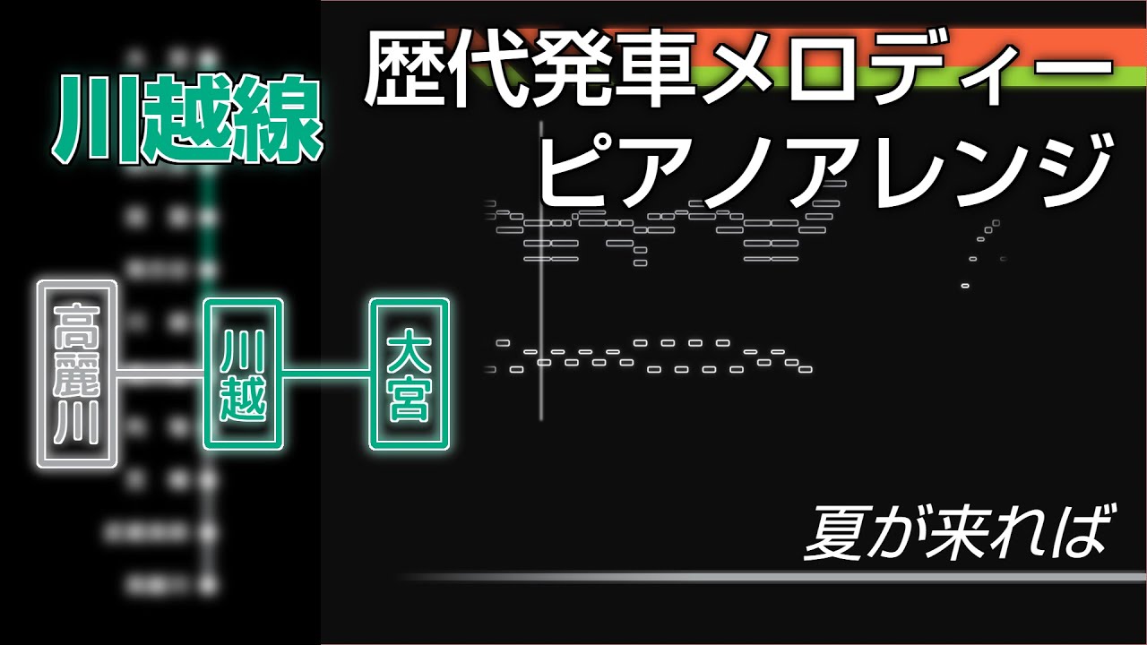 「ピアノで聴く」 川越線 歴代発車メロディー
