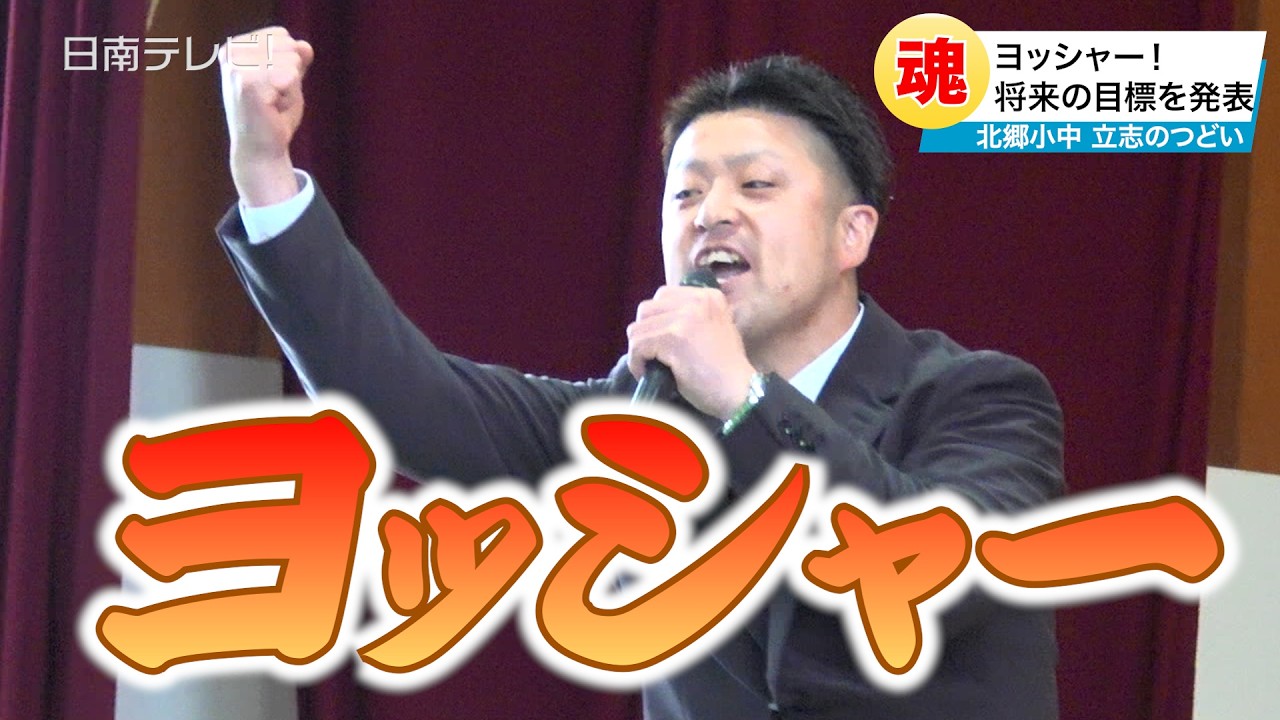 「ヨッシャー！」に学ぶ挑戦心　北郷小中で立志式（宮崎県日南市）
