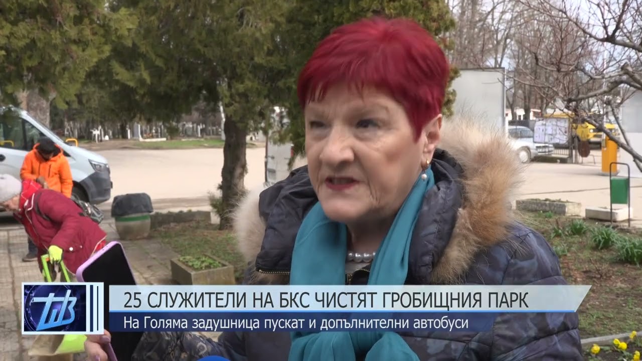 Почистват Гробищния парк преди Голяма задушница