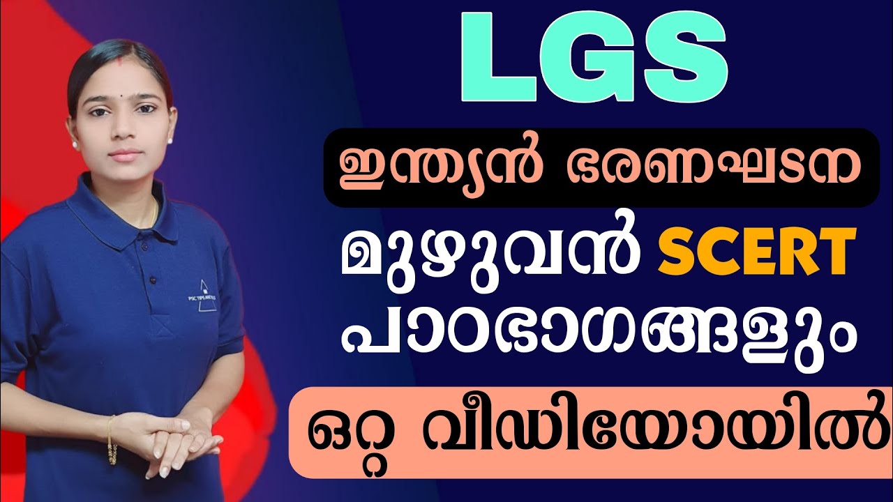 ഇന്ത്യൻ ഭരണഘടന മുഴുവനും ഒറ്റ ക്ലാസ്സിൽ|LGS2024|PSC TIPS AND TRICKS