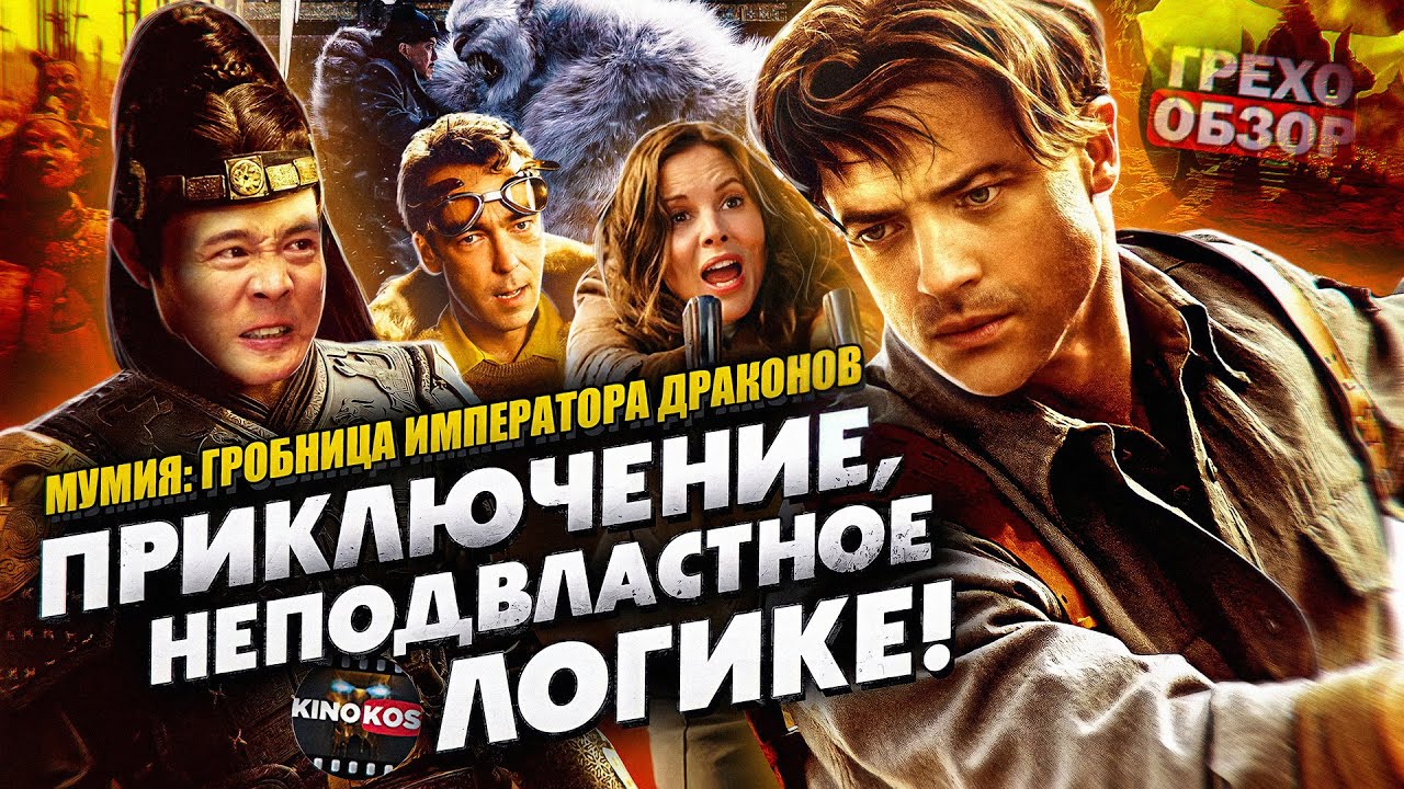 Грехо-Обзор 