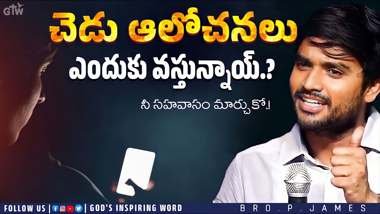 చెడు ఆలోచనలు ఎందుకు వస్తున్నాయ్.? || VERY IMPORTANT MSG || DON'T MISS IT ||@P James