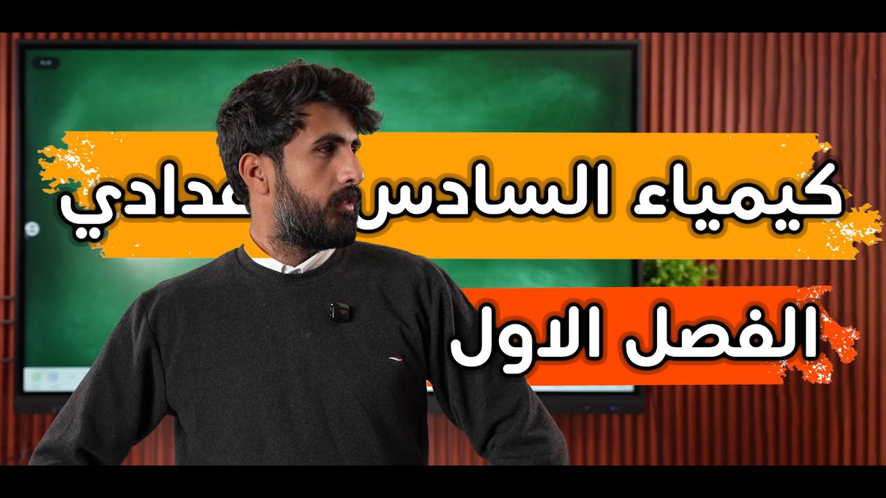 الفصل الاول || طاقة كبس الحرة || الساادس الاعدادي || المحاضرة 13
