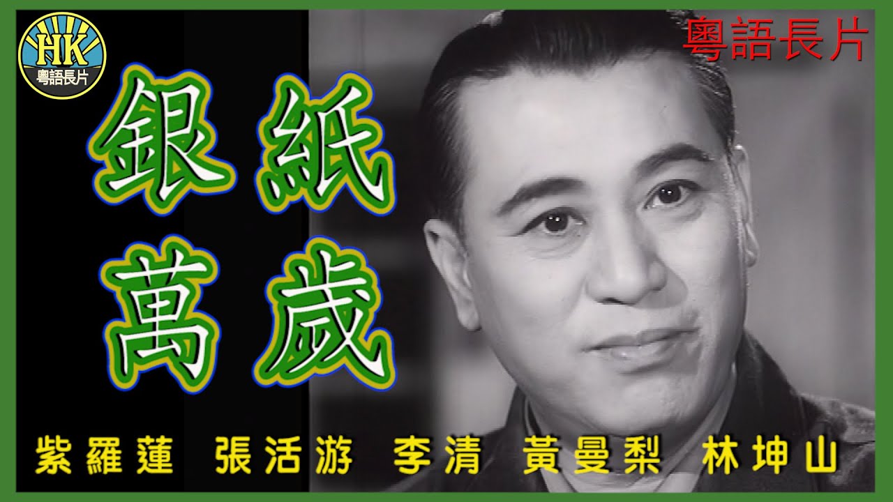 《粵語長片》銀紙萬歲 (1961)｜紫羅蓮｜張活游｜李清｜黃曼梨｜林坤山｜導演：吳回｜香港電影｜香港粵語電影｜粵語中字 #喜劇 #comedy
