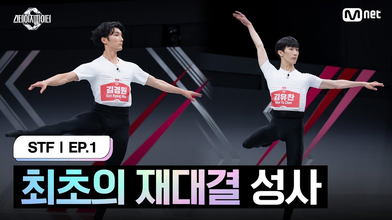 [ENG] [스테파/1회] 최초의 재대결 성사 @발레 피지컬&테크닉 오디션 D라인 3R | Mnet 240924 방송