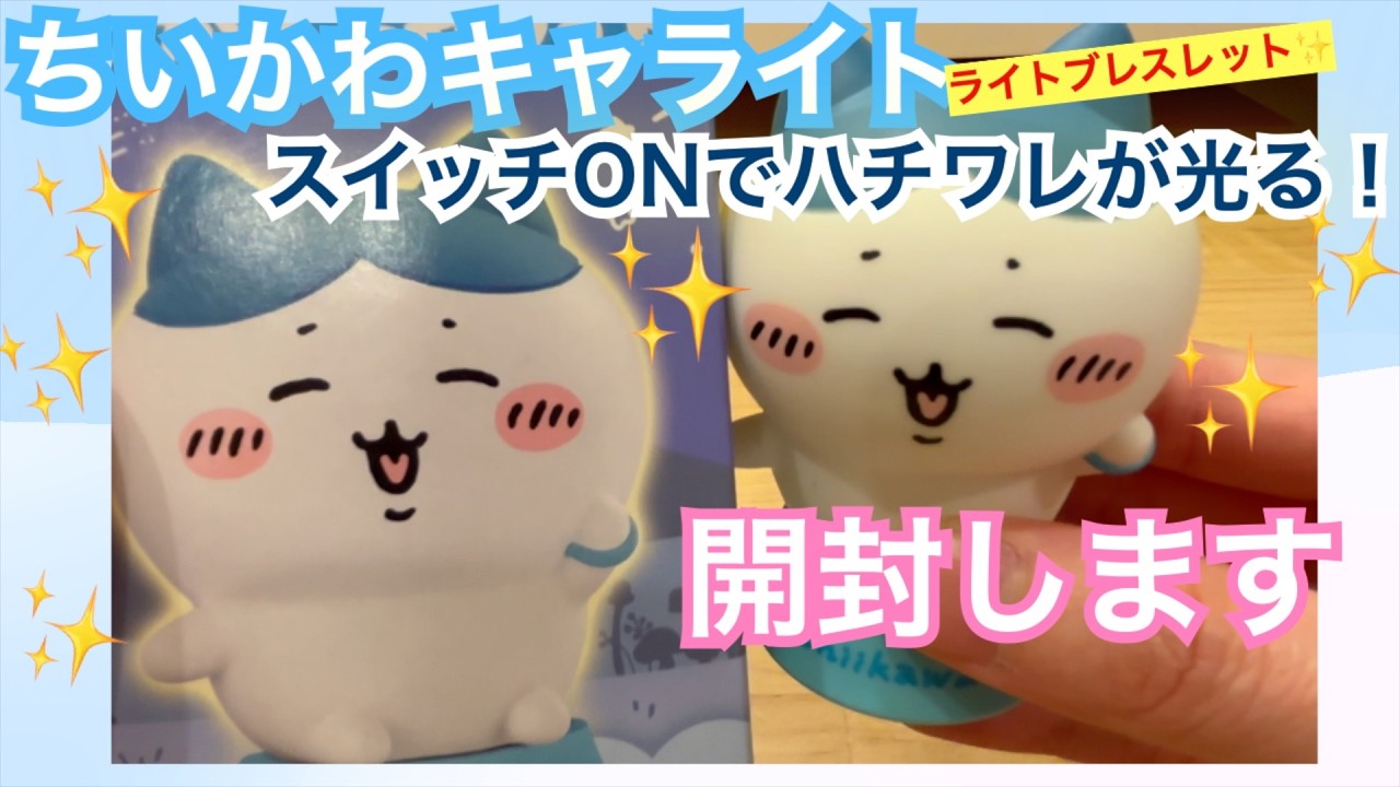 【ちいかわ】ちいかわキャライト ハチワレ（ライトブレスレット）開封します！