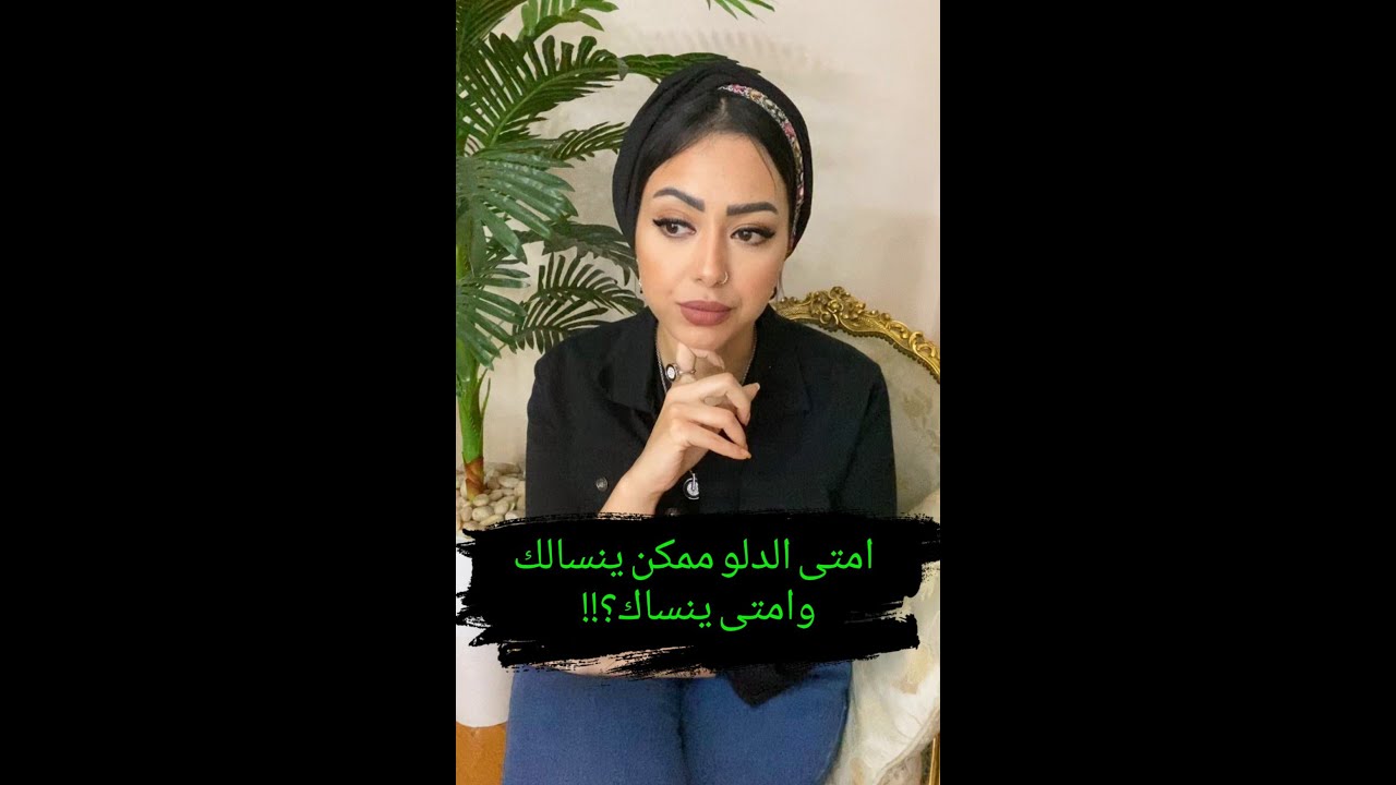 امتى الدلو ممكن ينسالك وامتى ينساك؟!!