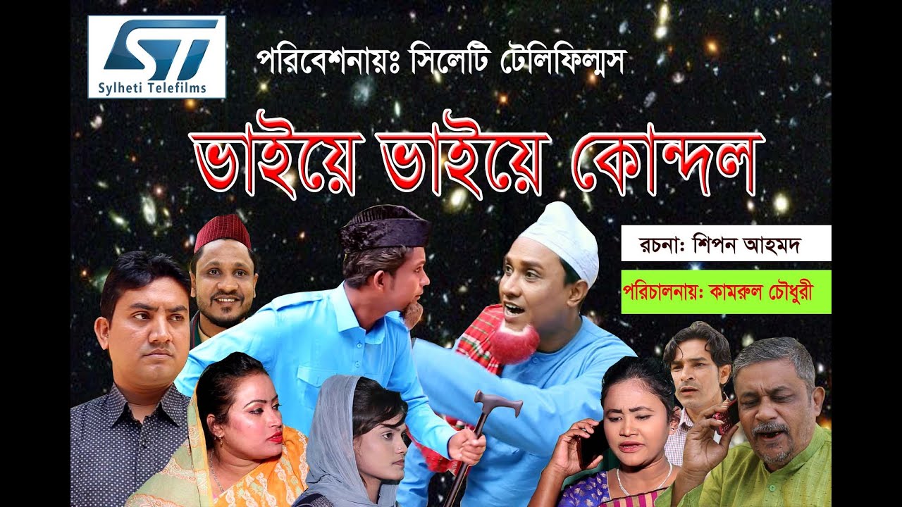 Sylheti Natok (ভাইয়ে ভাইয়ে কোন্দল) Bhai a Bhai a Kundol। Kotai Miar Natok। Modoris। New Natok2020