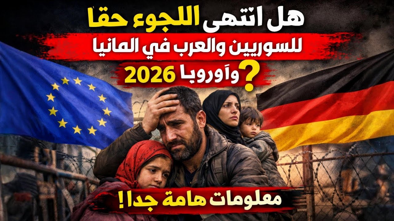 هل تم الغاء اللجوء للسوريين في اوربا والمانيا 2026