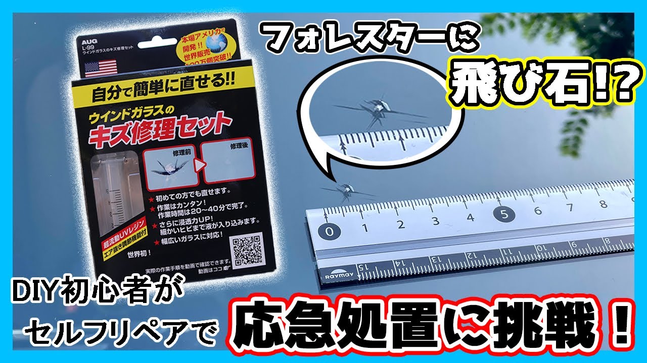 【フォレスター】飛び石で傷ついたフロントガラスのセルフリペアに挑戦！【DIY】