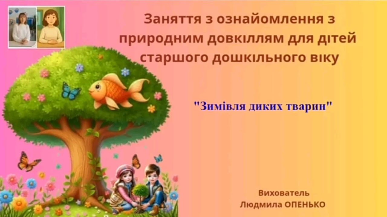 22. Заняття з ознайомлення з природним довкіллям (5-6 років). Тема: 