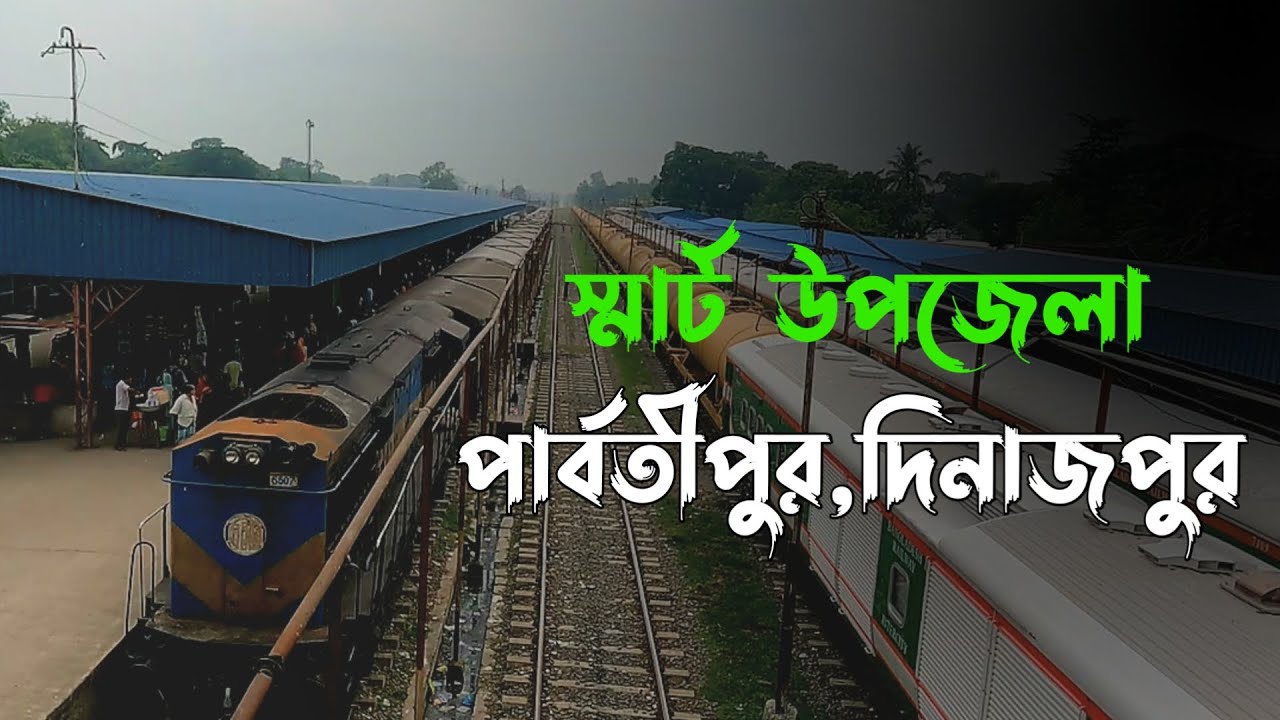 বাংলাদেশের সবচেয়ে বড় জংশন পার্বতীপুর | বড় পুকুরিয়া কয়লা খনি | Parbatipur Railway Station