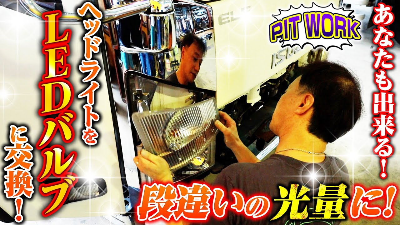 【闇夜もこれで安心】ヘッドライトをLEDにバルブに交換！段違いの光量＆省エネ！