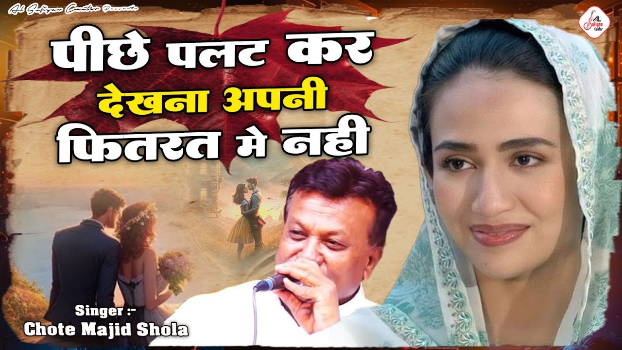 Chote Majid Shola की बेहद दर्द भरी ग़ज़ल - Piche Palat Kar Dekhna Apni Fitrat Me Nahi - 2024 Song