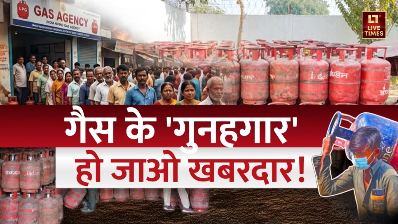 LPG Cylinder Black Marketing: गैस के 'गुनहगार'... हो जाओ खबरदार! | Public Reaction | Latest News