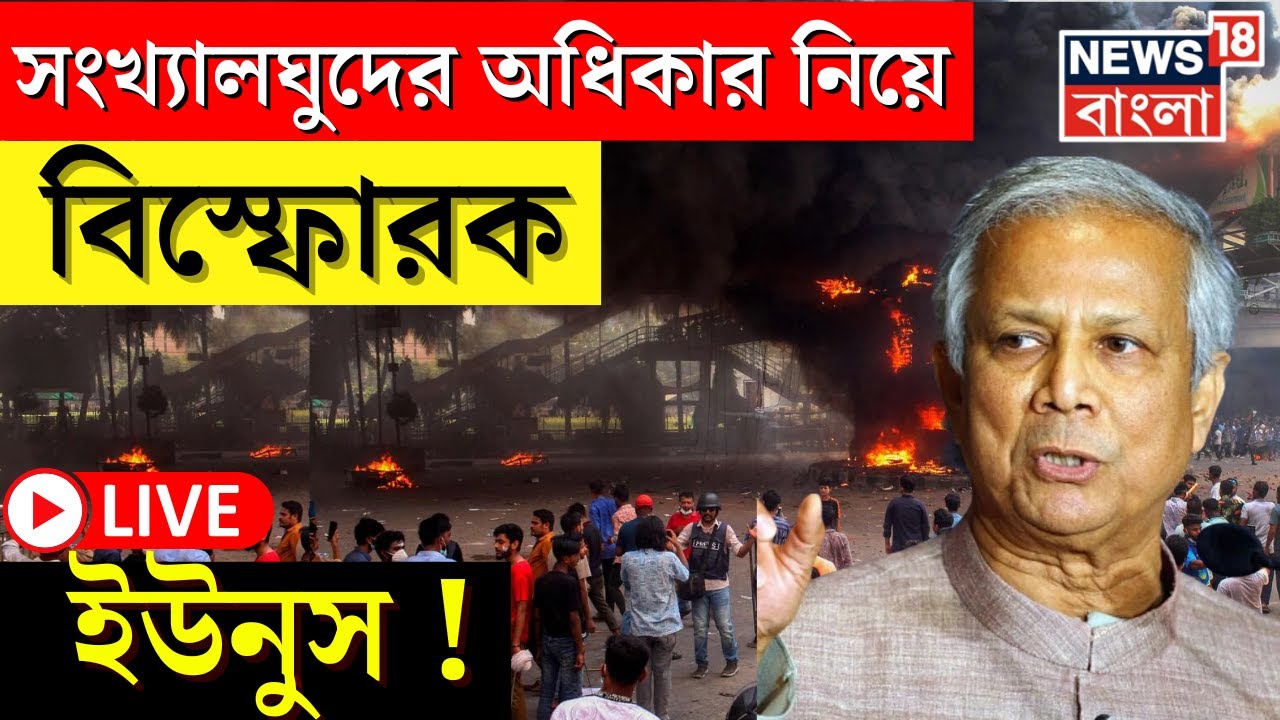 Bangladesh News Live | সংখ্যালঘুদের অধিকার নিয়ে বিস্ফোরক Yunus ! | Bangla News