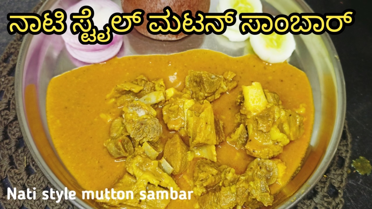 ಸೂಪರ್ ಟೇಸ್ಟಿ ನಾಟಿ ಸ್ಟೈಲ್ ಮಟನ್ ಸಾಂಬಾರ್ | ಒಂದು ಬಾರಿ ಮಾಡಿದ್ರೆ ಮತ್ತೆ ಮತ್ತೆ ಮಾಡ್ತೀರಾ| mutton sambar