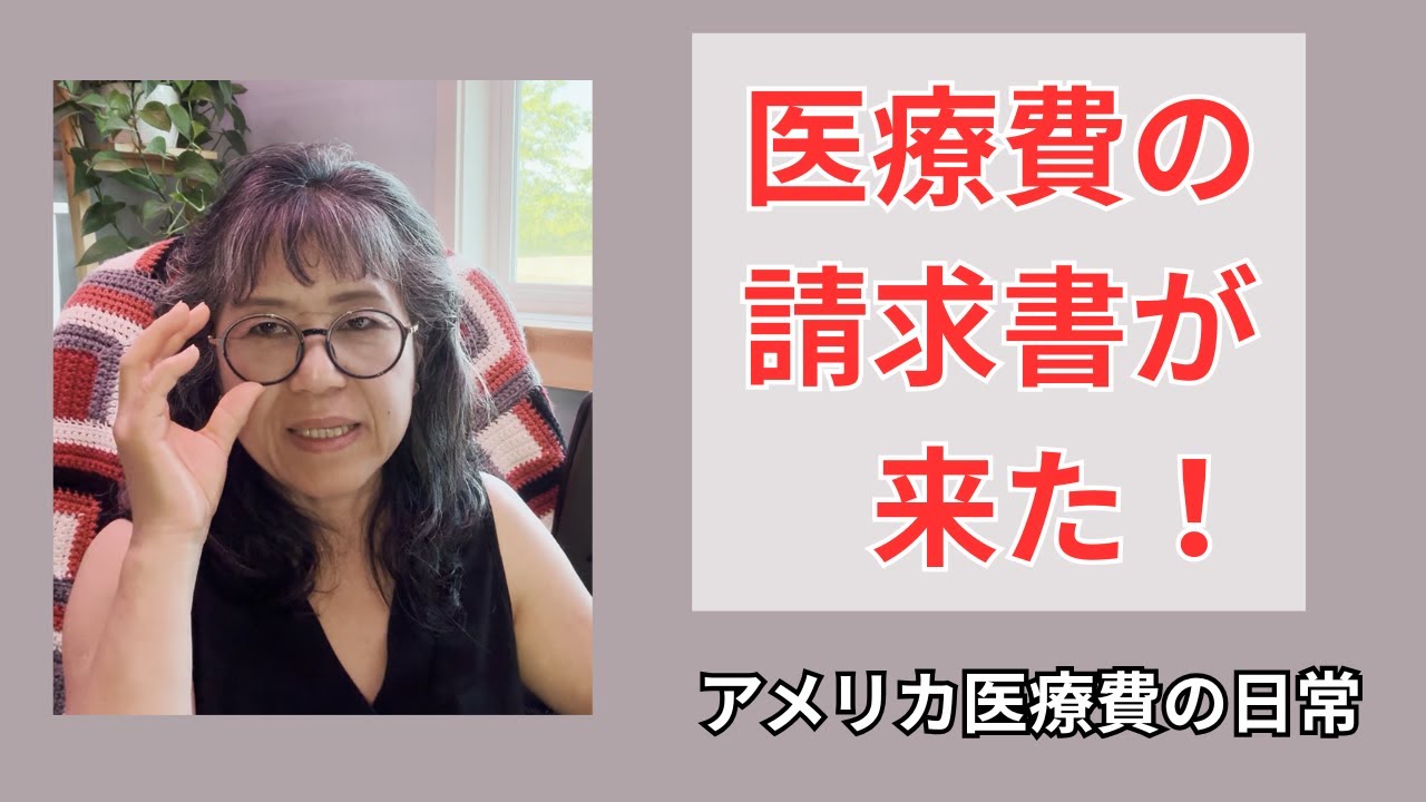 医療費の請求が来た！　【気ままシニア・アメリカ日記】アメリカの医療費の現実をサラッとお届けします。