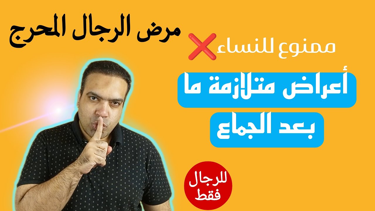 متلازمة ما بعد الجماع | مرض محرج يصيب الرجال بعد العلاقة الزوجية .. هذه أعراضه
