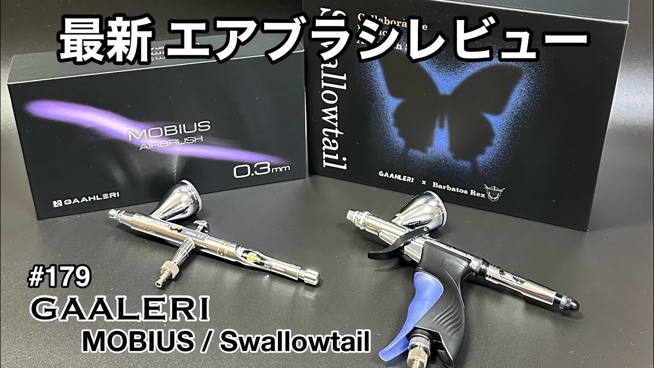 #179 「GAALERI」ガーレリ エアブラシレビュー！　GAALERI airbrush review!　MOBIUS/Swallowtail　プラモデルの塗装に！
