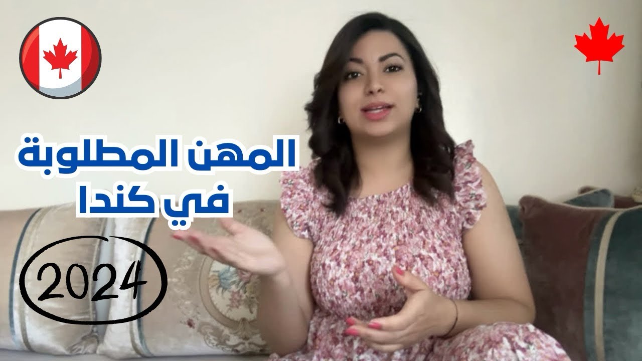 المهن المطلوبة في كندا 🇨🇦 2024 ✅ مع الرواتب 🤑💰💵