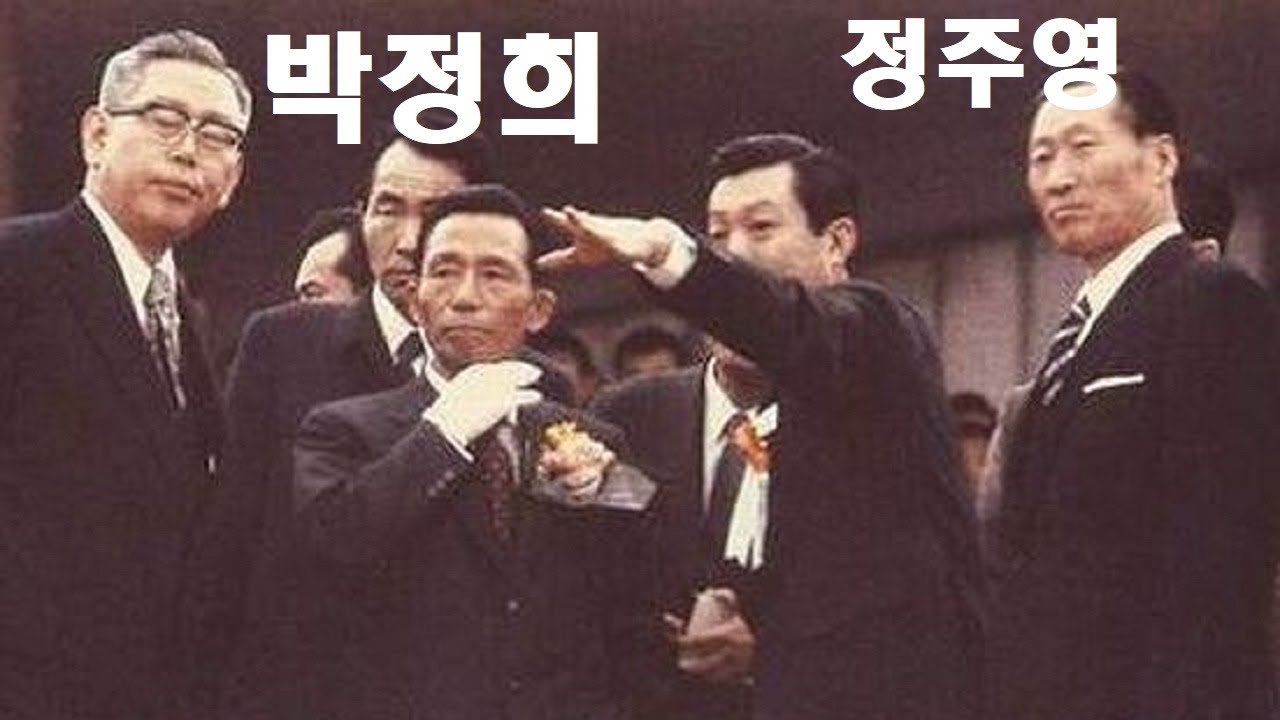 박정희 대통령과 정주영 회장