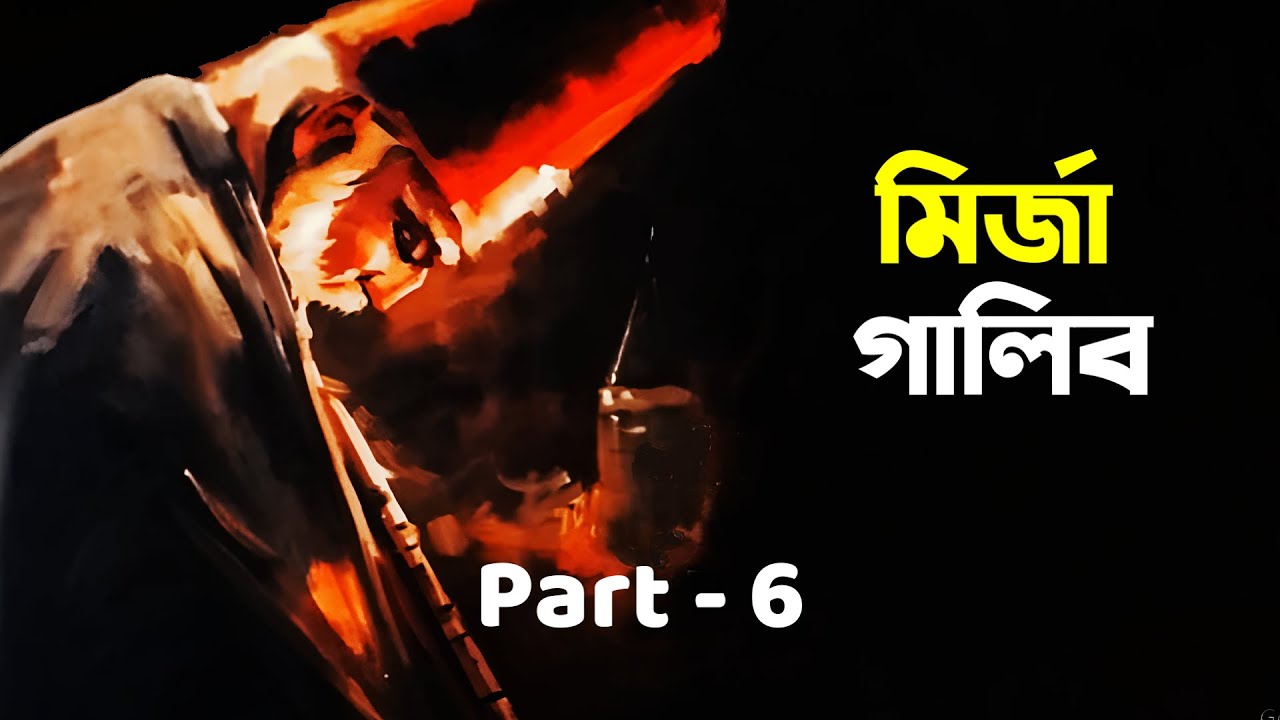 মির্জা গালিব - শায়েরি | পর্ব - ৬ | চিরায়ত কথামালা | Mirza Ghalib - Shayari | Part - 6