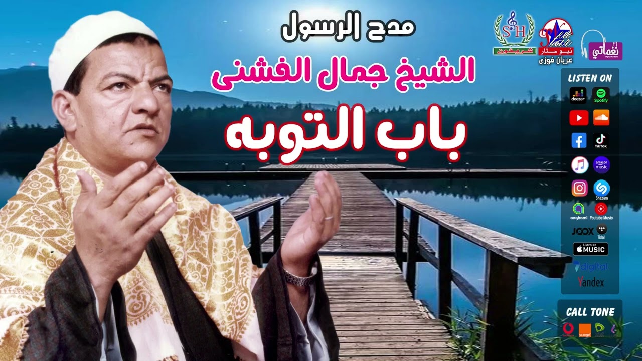الشيخ جمال الفشنى - باب التوبه