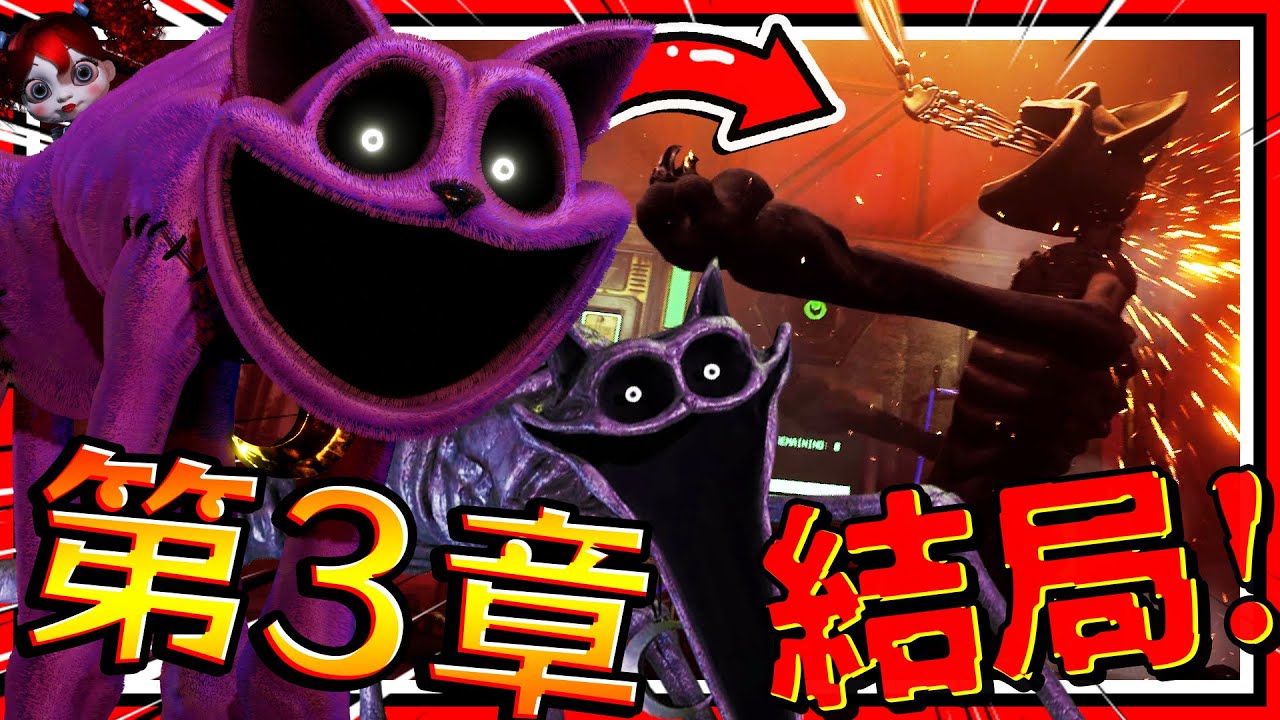 CatNap睡睡貓最終魔王戰!! 工廠吉祥物的真正吃人秘密?! 第3章節最終結局! ➤ 恐怖遊戲 ❥ Poppy Playtime - Chapter 3