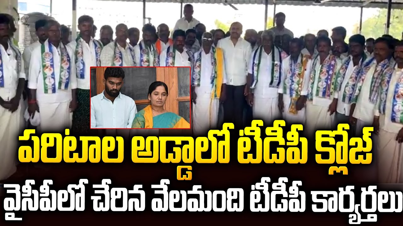 వేలల్లో టీడీపీ కార్యకర్తలు గుడ్ బాయ్  :పరిటాల అడ్డాలో వైసీపీ ప్రభంజనం #tdp Activists Join #tdp | SMP